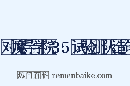 对魔导学院35试验小队造句是什么意思的图片